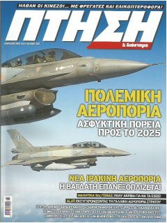 Πτήση και Διάστημα No 347