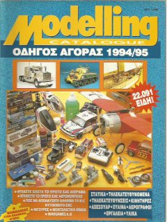 Modelling Catalogue - Οδηγός Αγοράς 1994-95