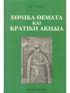 Εθνικά Θέματα και Κρατική Ακηδία, Αχιλλέας Λαζάρου