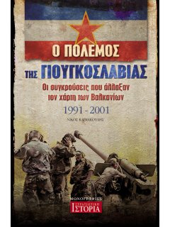 Ο Πόλεμος της Γιουγκοσλαβίας