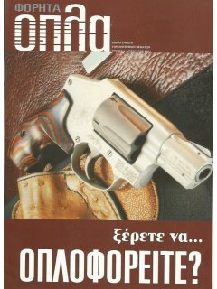 Φορητά Όπλα Νο 04
