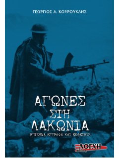 Αγώνες στη Λακωνία 1945-1947