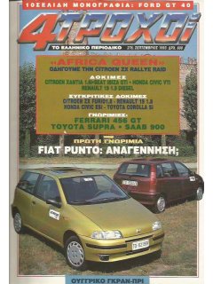 4 Τροχοί No 276, Fiat Punto (χωρίς μονογραφία)