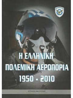 Η Ελληνική Πολεμική Αεροπορία 1950-2010, Κυριάκος Μαυρούκας