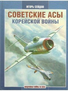 Soviet Aces of the Korean War