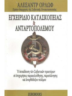 Εγχειρίδιο Κατασκοπείας & Ανταρτοπολέμου, Eurobooks