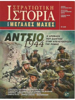 Άντσιο 1944, Μεγάλες Μάχες Νο 67