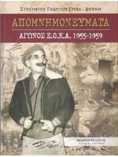 Απομνημονεύματα Αγώνος ΕΟΚΑ 1955-1959
