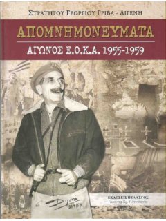 Απομνημονεύματα Αγώνος ΕΟΚΑ 1955-1959, Γεώργιος Γρίβας - Διγενής