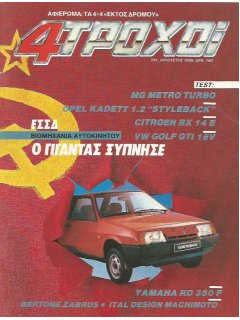 4 Τροχοί No 191