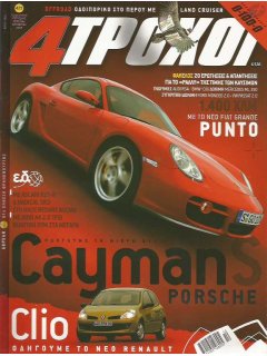 4 Τροχοί No 421, Porsche Caymans