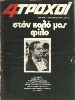 4 Τροχοί No 014