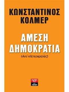 Άμεση Δημοκρατία, Κώστας Κόλμερ