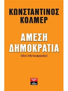 Άμεση Δημοκρατία, Κώστας Κόλμερ