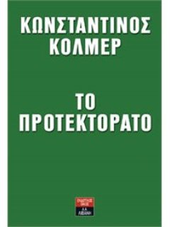 Το Προτεκτοράτο, Κώστας Κόλμερ