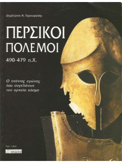 Περσικοί Πόλεμοι