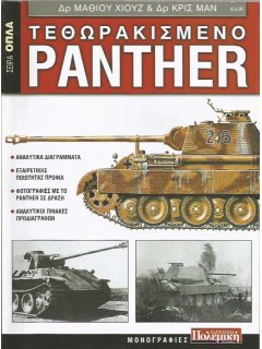 Τεθωρακισμένο Panther