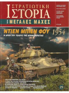 Ντιέν Μπιέν Φού 1954, Μεγάλες Μάχες Νο 29, Περισκόπιο