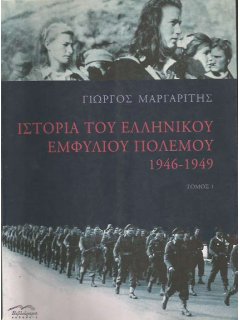 Ιστορία του Ελληνικού Εμφύλιου Πολέμου 1946-1949 - Τόμος 1, Γιώργος Μαργαρίτης