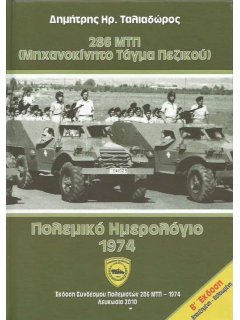 286 Merchanised Infantry Battalion – 1974 War Diary
