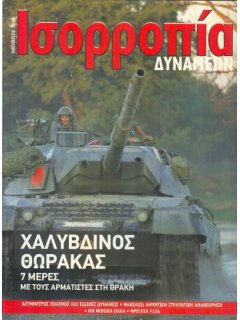 Ισορροπία  Δυνάμεων 2001/11, Χαλύβδινος Θώρακας 2001