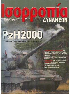 Ισορροπία  Δυνάμεων 2001/02, PzH2000
