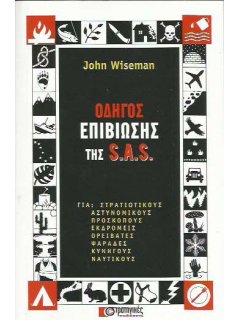 Οδηγός Επιβίωσης της S.A.S., John Wiseman (αντίτυπο ''δεύτερο χέρι'')