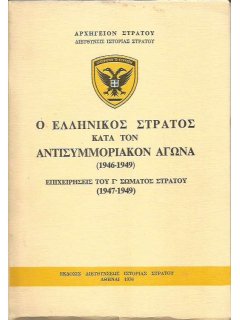 Επιχειρήσεις του Γ' Σώματος Στρατού, εκδ. ΔΙΣ/ΓΕΣ