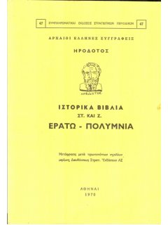 Ηροδότου Ιστοριών Βιβλία  ΣΤʼ και Ζ': Ερατώ - Πολυμνία, Γ.Ε.Σ.