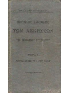 Προσωρινός Κανονισμός των Ασκήσεων του Ορειβατικού Πυροβολικού - Τμήμα Δ': Εκπαίδευσις του Στοιχείου