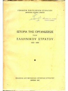 Ιστορία της Οργανώσεως του Ελληνικού Στρατού 1821-1954, ΓΕΣ