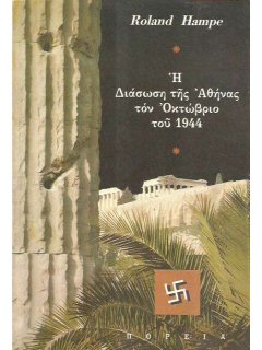 Η Διάσωση της Αθήνας τον Οκτώβριο του 1944, Roland Hampe