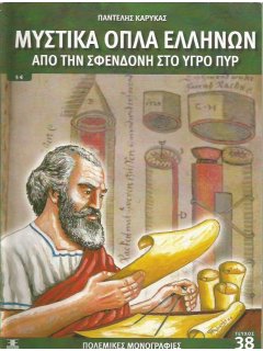 Μυστικά Όπλα Ελλήνων