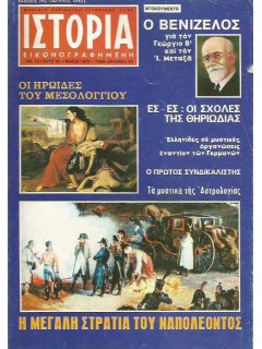 Ιστορία Εικονογραφημένη No 095