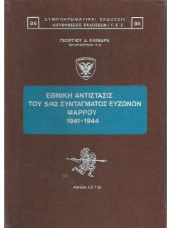 Εθνική Αντίστασις του 5/42 Συντάγματος Ευζώνων Ψαρρού 1941-1944, Γεώργιος Καϊμάρας