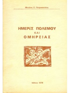 Ημέρες Πολέμου και Ομηρείας, Μιχάλης Πετροπουλέας