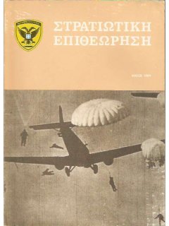 Στρατιωτική Επιθεώρηση 1984/05