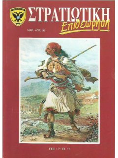 Στρατιωτική Επιθεώρηση 1997/03-04