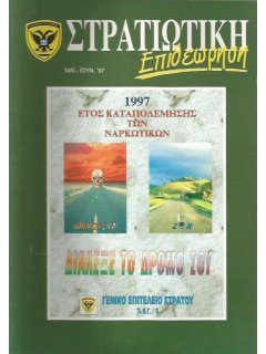 Στρατιωτική Επιθεώρηση 1997/05-06