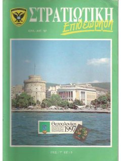 Στρατιωτική Επιθεώρηση 1997/07-08