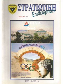 Στρατιωτική Επιθεώρηση 1997/11-12