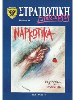 Στρατιωτική Επιθεώρηση 1994/09-10