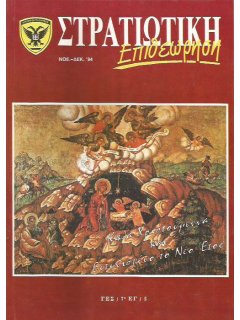 Στρατιωτική Επιθεώρηση 1994/11-12