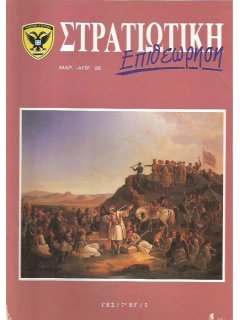 Στρατιωτική Επιθεώρηση 1995/03-04