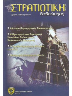 Στρατιωτική Επιθεώρηση 2005/07-08