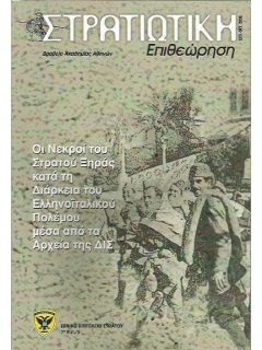 Στρατιωτική Επιθεώρηση 2006/09-10