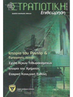 Στρατιωτική Επιθεώρηση 2006/03-04