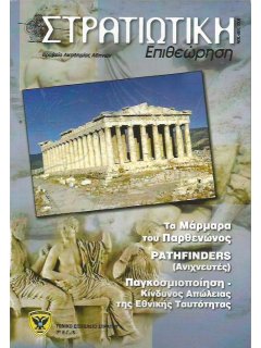 Στρατιωτική Επιθεώρηση 2006/11-12