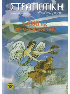 Στρατιωτική Επιθεώρηση 2007/09-10