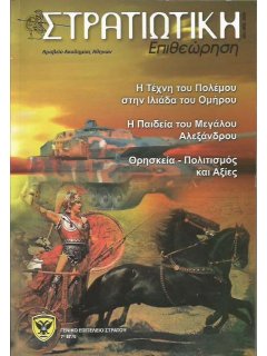 Στρατιωτική Επιθεώρηση 2008/01-02